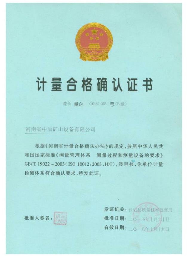 計量合格確認(rèn)證書